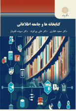 کتاب کتابخانه ها و جامعه اطلاعاتی اثر سعید غفاری